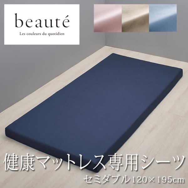 西川 ボーテ beaute 健康マットレス 専用シーツ セミダブル 120×195cm 日本製 綿1...