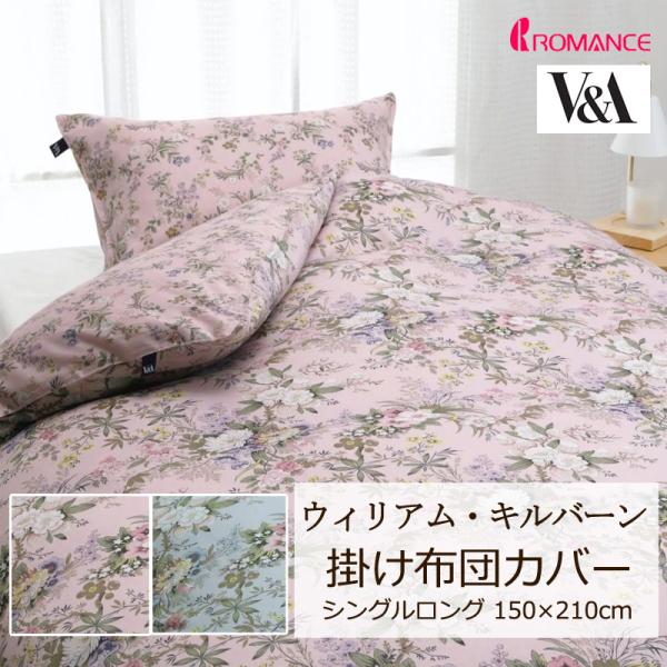 掛け布団カバー シングルロング V&amp;A キルバーン 綿100％ サテン 日本製 花柄 リーフ柄 クラ...
