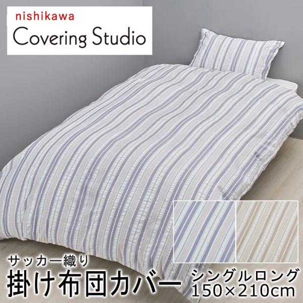 西川 掛け布団カバー シングルロング 150×210cm カバーリングスタジオ サッカー織 しじら織...