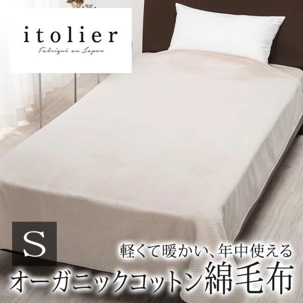 西川 イトリエ 綿毛布 シングル 140×200cm 日本製 コットン 綿100％ 綿 肌に優しい ...