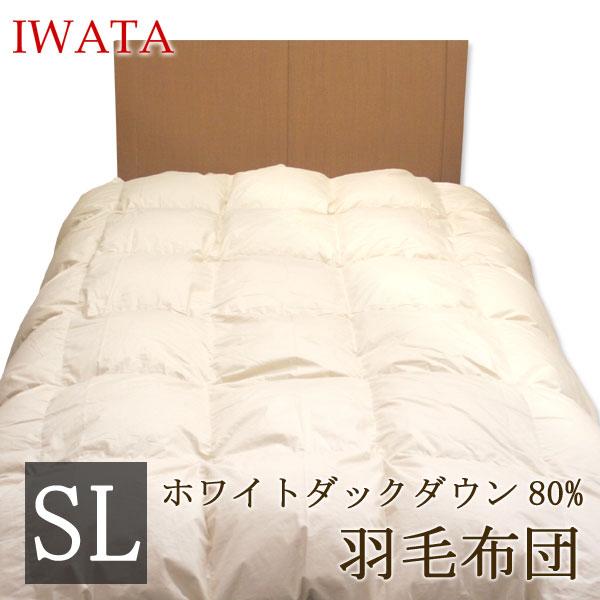 羽毛布団 羽毛掛け布団 掛け布団 イワタ　シングルロング 150×210cm 洗える 日本製 国産 ...