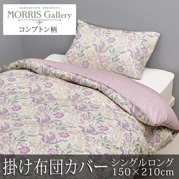 西川 掛け布団カバー シングルロング 150×210cm モリスギャラリー 綿100％ 日本製 モリ...