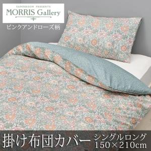 ロマンス小杉 ウィリアムモリス ピンパーネル モリス 掛けふとんカバー