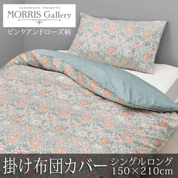 西川 掛け布団カバー シングルロング 150×210cm モリスギャラリー 綿100％ 日本製 モリ...
