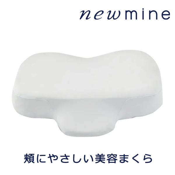 枕 西川 ニューミン 頬にやさしいまくら ウレタン枕 美容 頬に優しい まくら 高さ調整 高さ調節 ...
