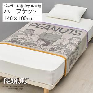 SNOOPY（スヌーピー） タオルケット ハーフサイズ ハーフケット 綿100