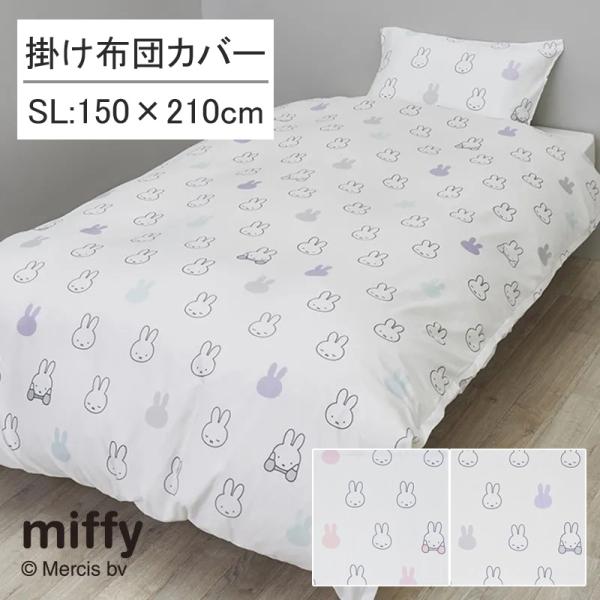 西川 掛け布団カバー シングルロング 150×210cm ミッフィー miffy 速乾 乾きやすい ...