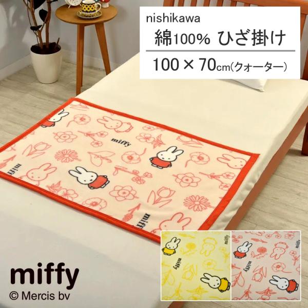 西川 ミッフィー 綿毛布 ひざ掛け 70×100cm 日本製 コットン 綿100％ 綿 肌に優しい ...