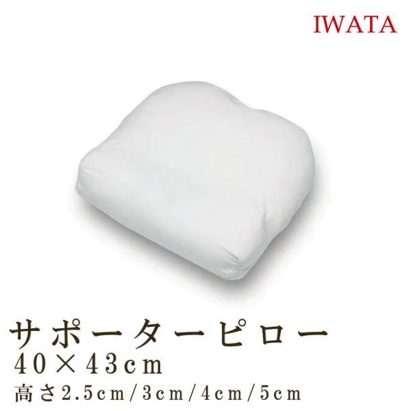 枕 イワタ サポーターピロー 43×43cm 日本製 高さ 選べる 国産 ムレにくい 洗える IWA...