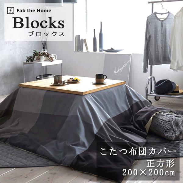 Fab the home こたつ掛け布団カバー ブロックス 正方形 200×200cm 綿 ツイル ...