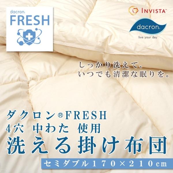 掛け布団 洗える 日本製 セミダブルロング インビスタ ダクロン(R) FRESH 4穴 中わた ア...