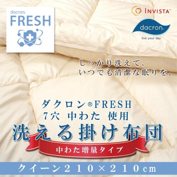 掛け布団 洗える 日本製 クイーンロング インビスタ ダクロン(R) FRESH 7穴 中わた アレ...