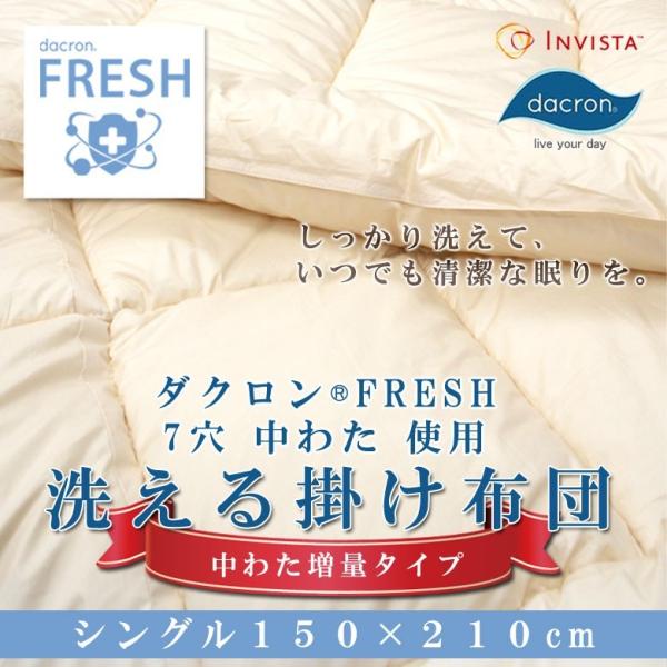 掛け布団 洗える 日本製 シングルロングロング インビスタ ダクロン(R) FRESH 7穴 中わた...