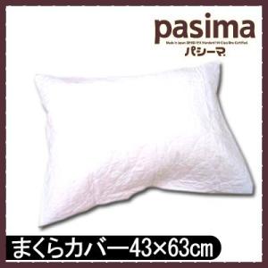 パシーマ　枕カバー  43×63cm ピローケース まくらカバー #5809P 日本製 ガーゼ 脱脂...