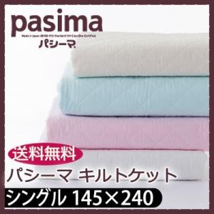 【レビューでふきんプレゼント】パシーマキルトケット ベビーシングル 145×240cm ガーゼケット...