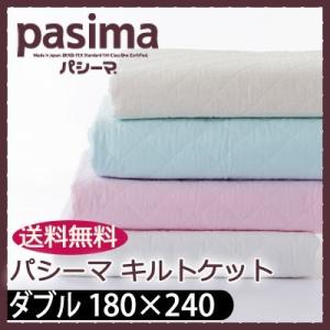 【レビューでふきんプレゼント】 パシーマ　ダブル キルトケット 180×240cm ガーゼケット #...