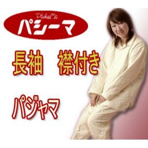 パシーマ 長袖 襟付き パジャマ S 5844s 大人用パジャマ 日本製 ガーゼ 脱脂綿 生成り