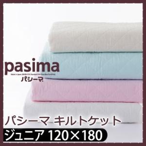 【レビューでふきんプレゼント】パシーマ ジュニア セミシングル キルトケット 120×180cm ガ...