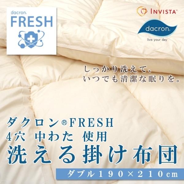 掛け布団 洗える 日本製 ダブルロング インビスタ ダクロン(R) FRESH 4穴 中わた アレル...