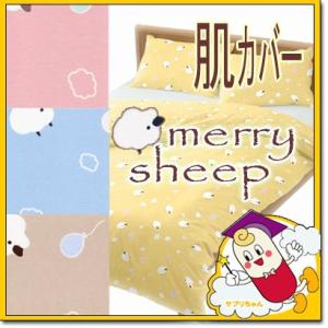 掛け布団カバー メリーシープ 肌掛け布団 140×190cm 日本製 綿100% パステル シンプル...