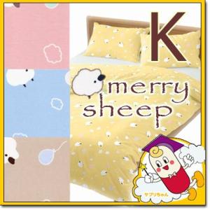 掛け布団カバー メリーシープ キングロング 230×210cm 日本製 綿100% パステル シンプ...