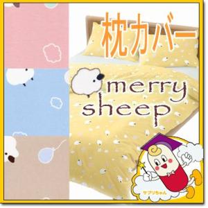 枕カバー ピローケース メリーシープ 50×70cm 日本製 綿100% パステル シンプル ふわふ...