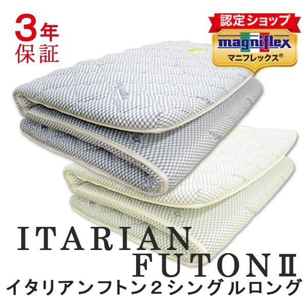 マニフレックス イタリアンフトン2 シングルロング 敷布団 マットレス 高反発 折りたたみ ウレタン...
