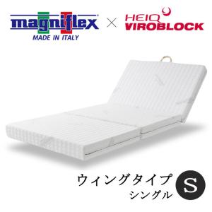 マニフレックス ハイキュ ヴィロブロック ウィングタイプ シングル 三つ折りマットレス 三つ折りタイプ　抗菌 抗ウィルス ウィルス対策