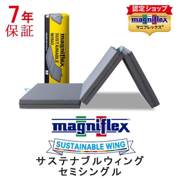 マットレス セミシングル 三つ折り マニフレックス サステナブルウィング セミ シングル 高反発マッ...