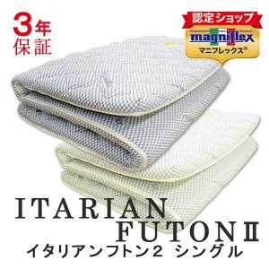 マニフレックス イタリアンフトン2 シングル 敷布団 マットレス 高反発 折りたたみ ウレタン フトンタイプ 敷き布団 正規販売店 ウレタンマットレス