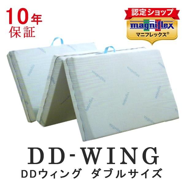 マニフレックス ＤＤウィング ダブル 高反発 三つ折り マットレス DDウィング ＤＤウイング DD...