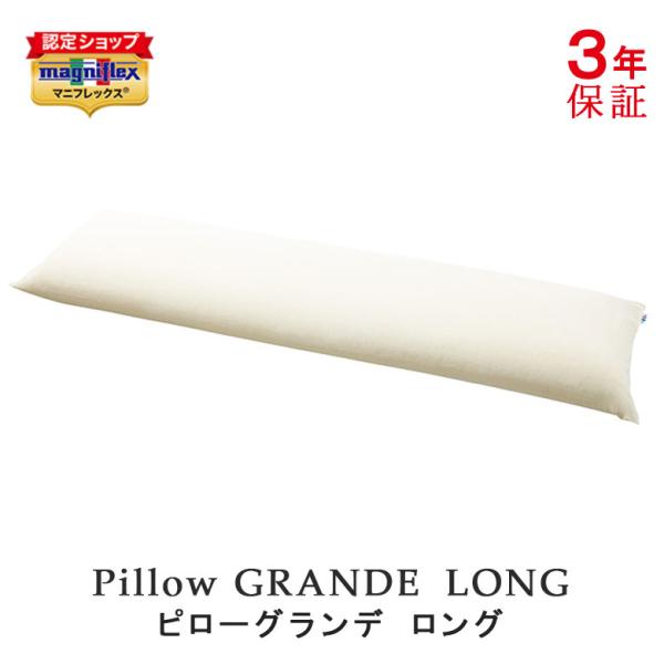 マニフレックス  ピローグランデロング 枕 34×135cm 高さ14cm 専用カバー付き 寝返り ...