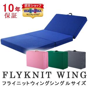 マニフレックス　フライニットウィング シングル マットレス三つ折り 高反発