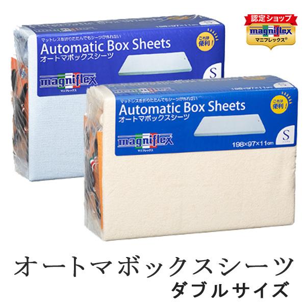 マニフレックス オートマ ボックスシーツ ダブルサイズ アイボリー ブルー マットレスカバー ベッド...
