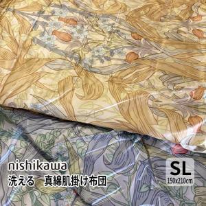 西川（nishikawa） 東京西川 ソワージュ 掛け布団 シングル 洗える