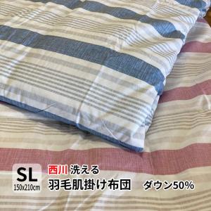 西川（nishikawa） 掛け布団 洗える 真綿肌掛けふとん シングルロング
