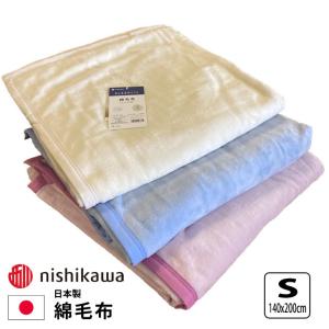 西川 綿毛布 シングル オーガニックコットン使用 コットン 西川 綿毛布 シングル オーガニックコットン使用 コットン