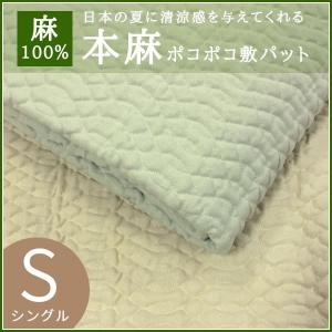 敷きパッド 本麻ポコポコ敷パット 涼感 シングル eco pd695 SALE