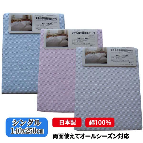 フラットシーツ 日本製 綿100％ シングル 140×250cm タオル 両面シーツ 防縮加工 速乾...
