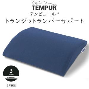 テンピュール（TEMPUR） 正規販売店 ランバーサポート 腰クッション 約