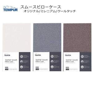 テンピュール スムースピローケース (オリジナルネックピロー/ミレニアムネックピロー専用) XS〜L用tempur 枕カバー まくらカバー pillow case 抗菌 防臭｜sleeproom