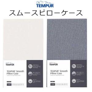 テンピュール スムースピローケース tempur 枕カバー まくらカバー pillow case 抗菌 防臭 オリジナル・ミレニアムピロー用 フィットタイプ ベージュ｜sleeproom