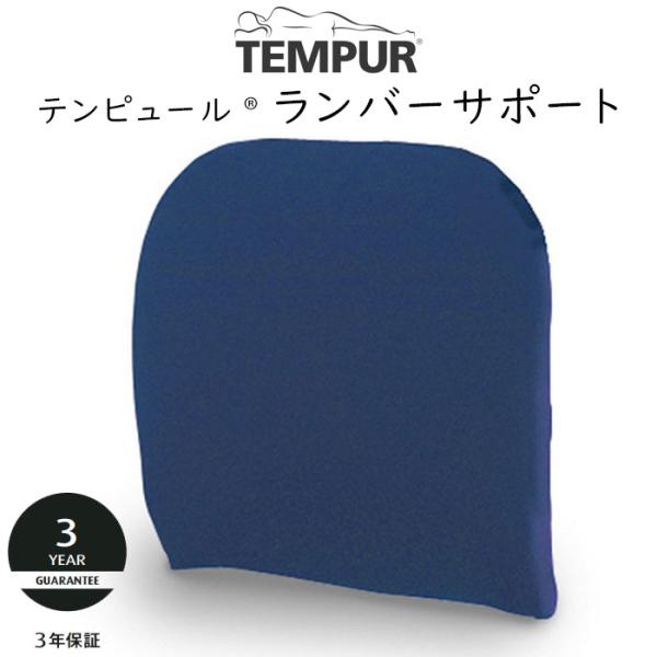 テンピュール ランバーサポート 腰クッション 約36×36×7cm 137199 tempur 腰枕...