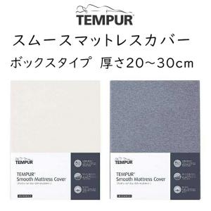 テンピュール オリジナル スムースマットレスカバー SD セミダブル 幅