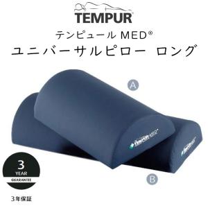 テンピュール MED ユニバーサルピロー B ロングサイズ 約50×20×10cm PU防水カバー 125523 tempur ※Aは別売りです｜sleeproom