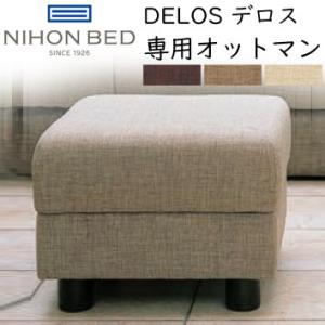 日本ベッド製 DEROS デロス専用オットマン｜sleeproom