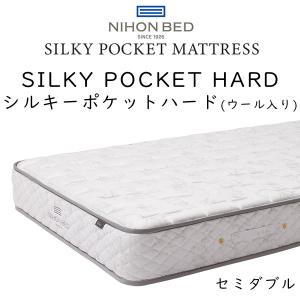 日本ベッド マットレス セミダブルサイズ シルキーポケット ハード 11333 (ウール入り) 約120×195×25cm｜sleeproom