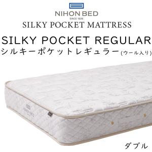 日本ベッド マットレス ダブルサイズ シルキーポケット レギュラー 11334 (ウール入り) 約140×195×25cm｜sleeproom