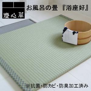 お風呂用の置き畳　浴座好（ヨクザス）80×60cm 抗菌・防カビ・防臭加工済み　洗えるたたみ 畳 お風呂 バス 浴室 マット よくざす 人工い草 キッチン tatami …｜sleeproom