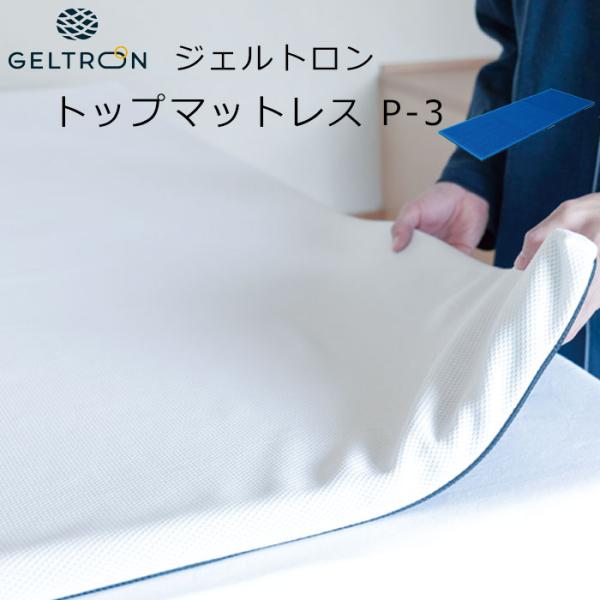 ジェルトロン トップマットレスP-3 (上敷き用敷きパッド) 約W70×L181.5×H2.5cm
